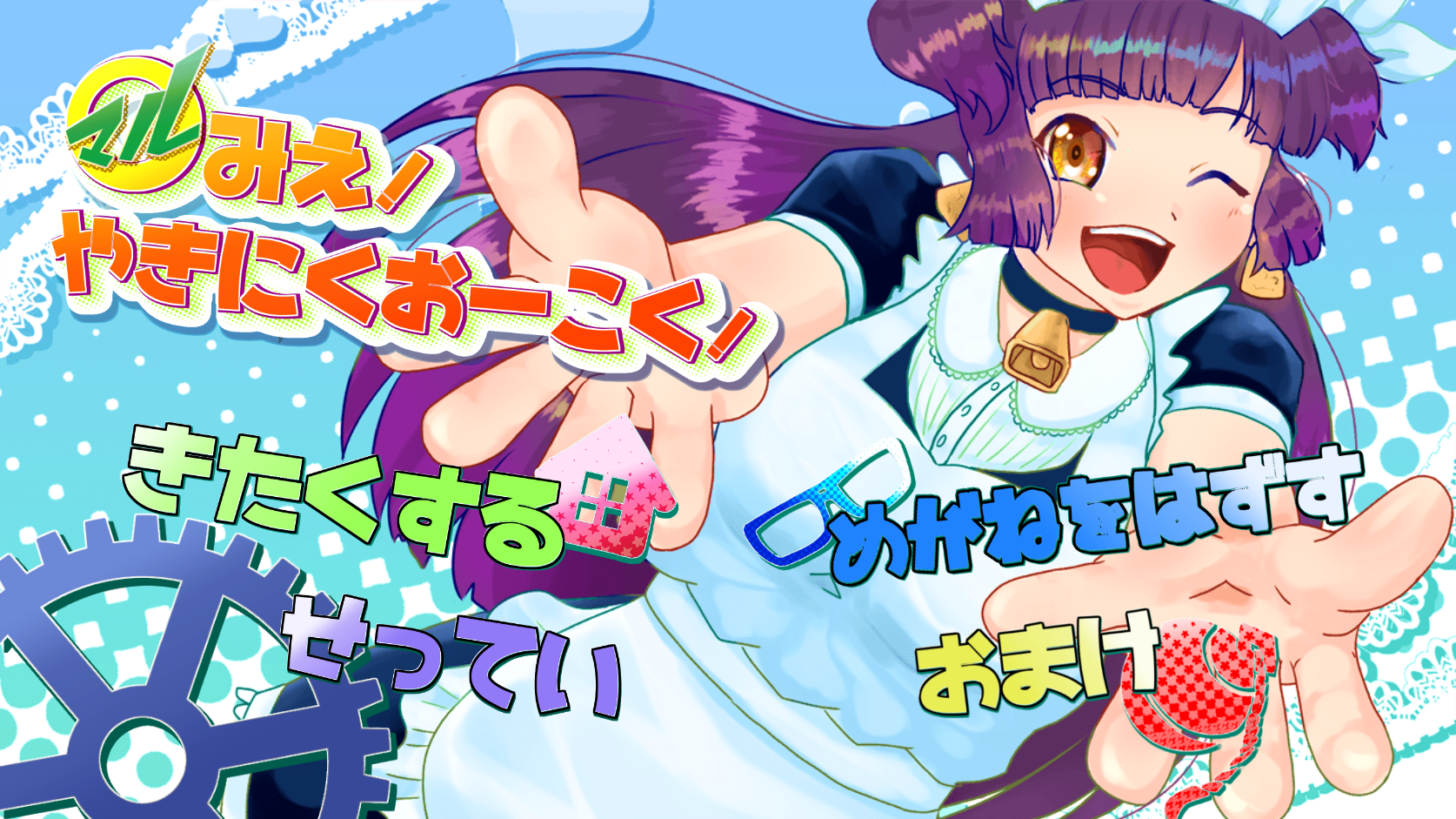 ◯マルみえ！　やきにくおーこく！