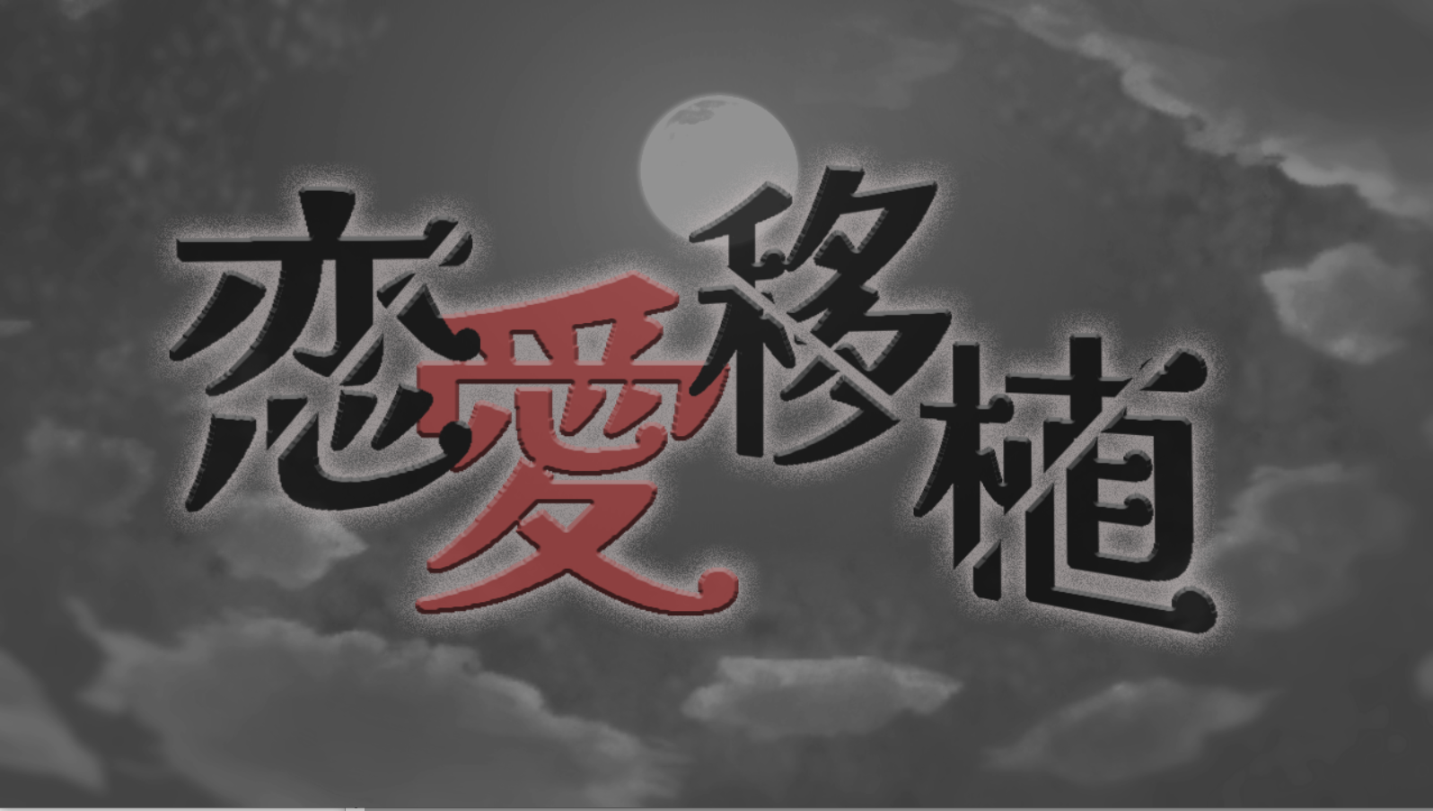 恋愛移植