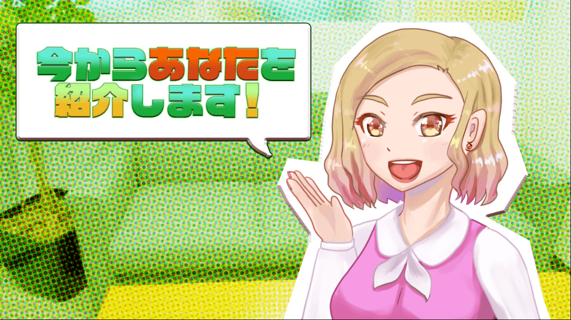 今からあなたを紹介します！