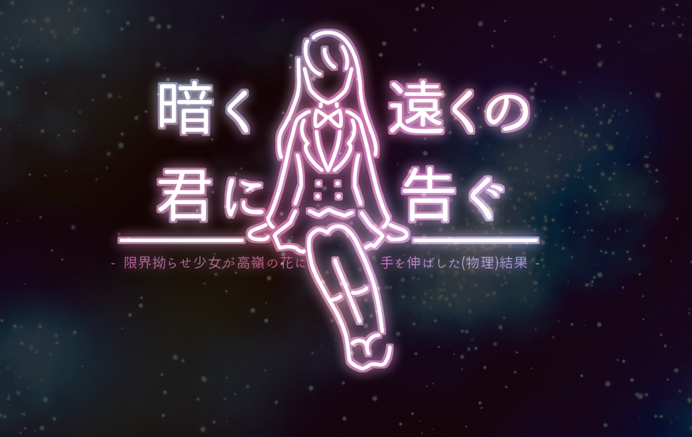 暗く遠くの君に告ぐ　～限界拗らせ少女が高嶺の花に手を伸ばした（物理）結果～