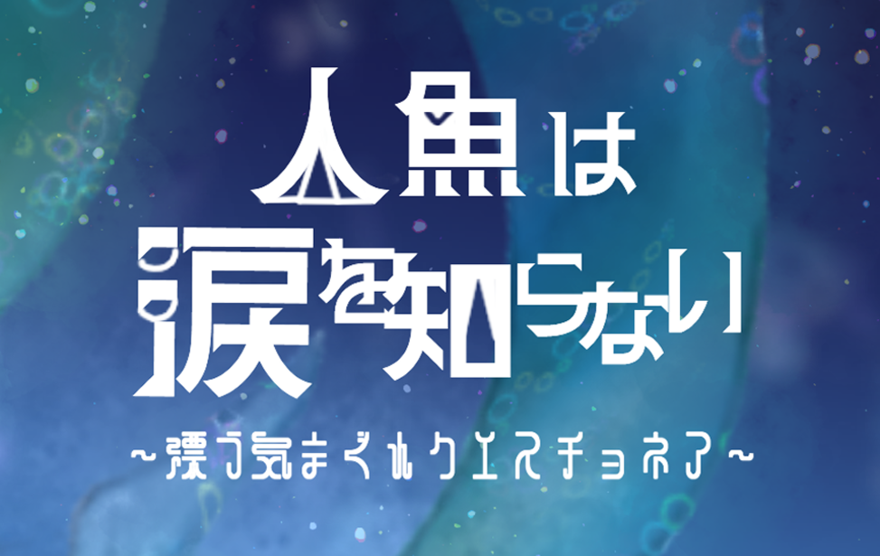 人魚は涙を知らない ～漂う気まぐれクエスチョネア～