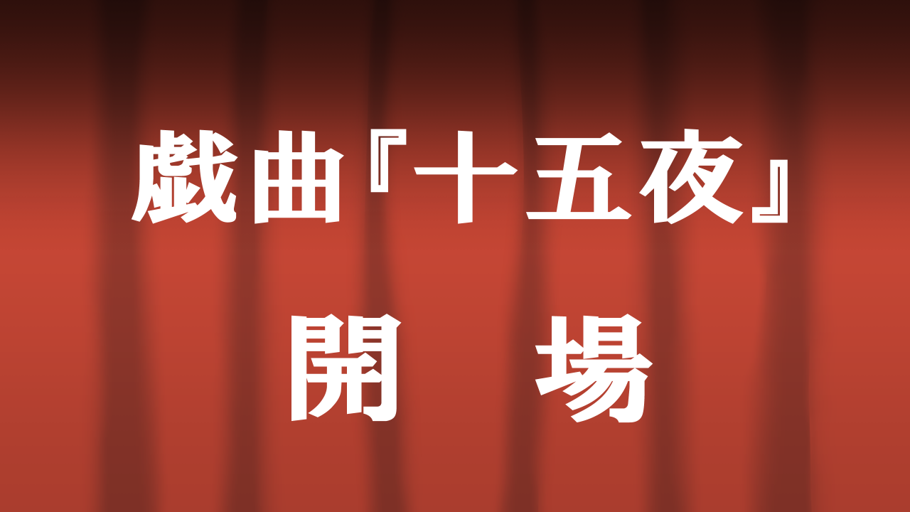 戯曲『十五夜』