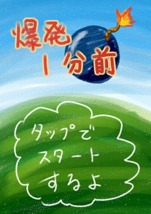 爆発1分前
