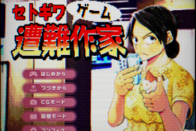 セトギワ遭難ゲーム作家