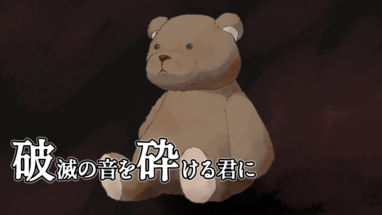 破滅の音を砕ける君に