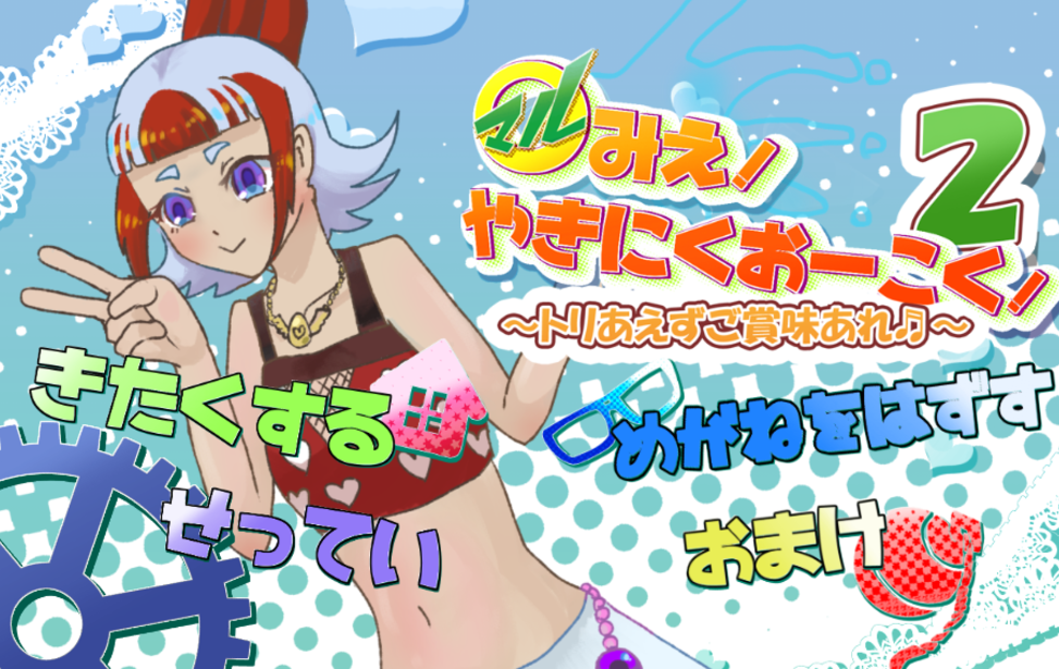 〇マルみえ！やきにくおーこく！２ －トリあえずご賞味あれ♬－