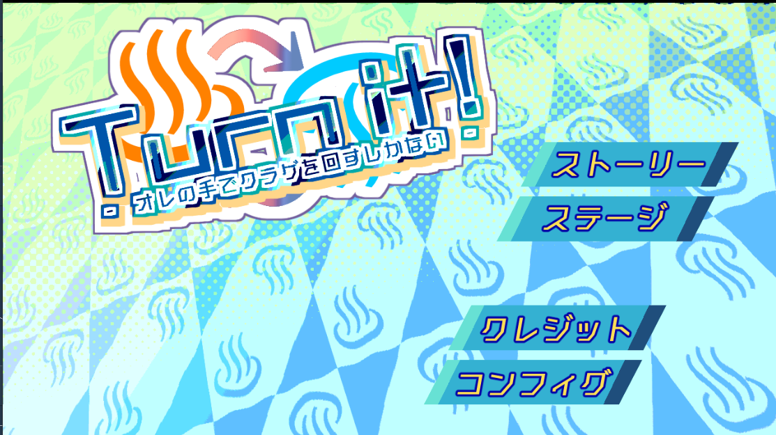 Turn it! -♨オレの手でクラゲを回すしかない♨-